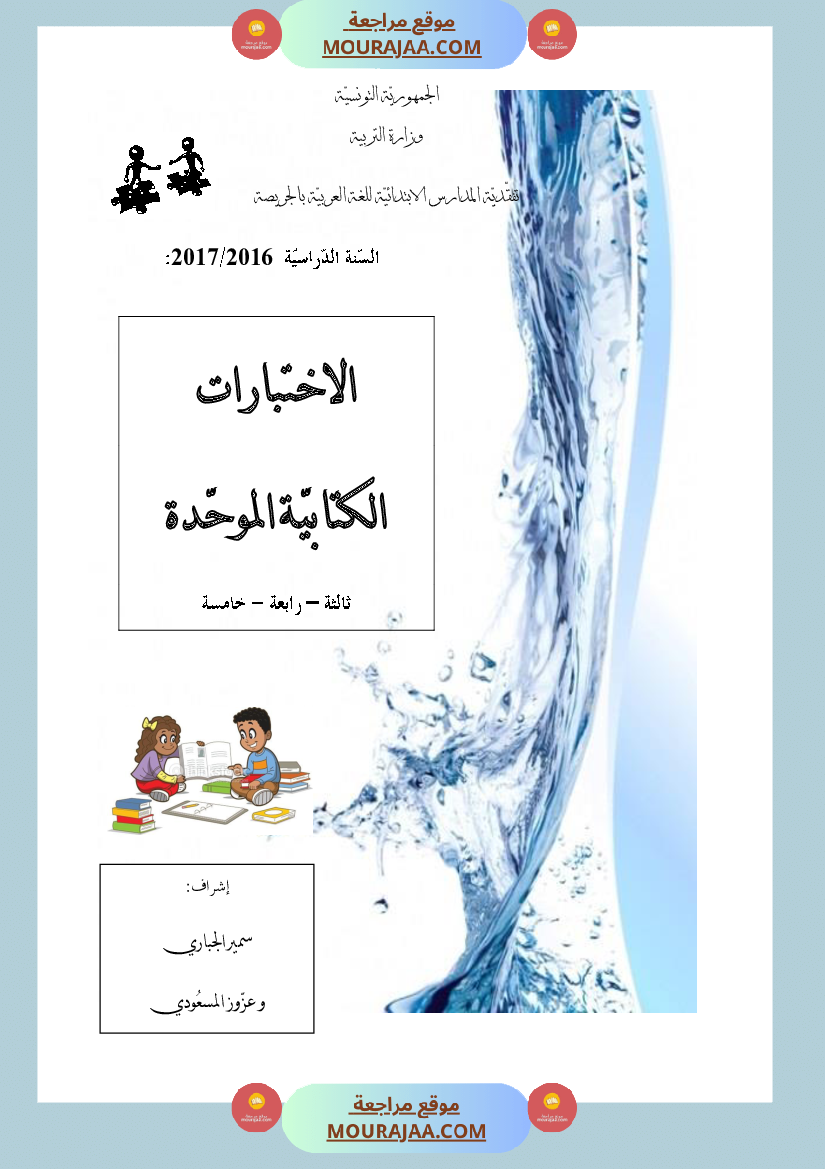 كتاب الاختبارات الكتابية الموحدة جميع المواد ثالثة و رابعة و خامسة ابتدائي